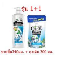 แชมพูคิวลีนขวดปั๊ม340มล.แถมถุงเติม340มล.