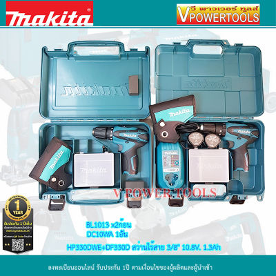 Makita HP330DWE+DF330D สว่านกระแทกไร้สาย + สว่านไขควงไร้สาย 3/8