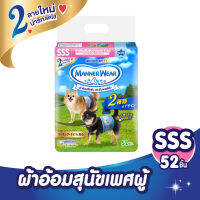 แมนเนอร์แวร์ ผ้าออมสุนัข เพศผู้ ขนาด SSS 52 ชิ้น