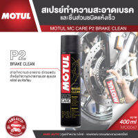 MOTUL MC CARE P2 BRAKE CLEAN สเปรย์ทำความสะอาดเบรคและชิ้นส่วนชนิดแห้งเร็ว ขนาด 400 ML.เบรค คลัทช์ ดุมเบรค หัวเทียน จานเบรค MO0047