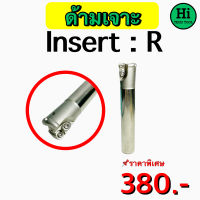 ด้ามมีด EMR RPMT Insert : R4, R5, R6 ขนาด 16-40 มิล ยาว 150 มิล สินค้าราคาพิเศษ