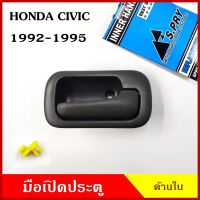 S.PRY มือเปิดใน A78 HONDA CIVIC 1992 - 1995 ODESSY ซ้าย ขวา ราคา มือเปิดประตู มือเปิด ข้างละ