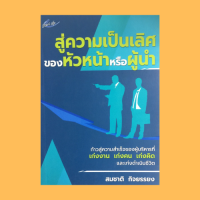 หนังสือจิตวิทยา สู่ความเป็นเลิศของหัวหน้าหรือผู้นำ : แบบอย่างที่หัวหน้าควรจะกระทำ เทคนิคการทำงานเป็นทีม เทคนิคการจูงใจ