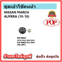 ? POP ชุดเบ้าโช้คหน้า ลูกปืน NISSAN MARCH / ALMERA ปี 10-17 แบบแท้ มาตรฐาน OEM ตรงรุ่น