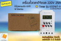 เครื่องตั้งเวลาดิจิตอล รุ่น KG316T-II 220V 25A (ถูกที่สุด)