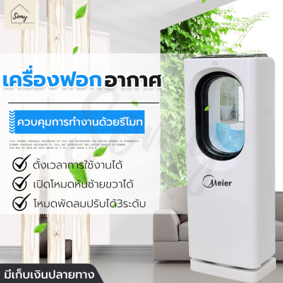 เครื่องฟอกอากาศ Meier เครื่องกรองฝุ่น เครื่องกรองอากาศ มีฟิลเตอร์กรองอากาศ ไอน้ำเพิ่มความชื้น ใส่น้ำหอมอโรม่าได้ มีรีโมท รับประกัน 2 ปี