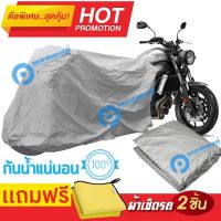 ผ้าคลุมรถมอเตอร์ไซต์ Yamaha XSR700 กันน้ำได้ ผ้าคลุมมอเตอร์ไซต์ MOTORCYCLE COVER WATERPROOF AND DUST-RESISTANT Protective Motorcycle