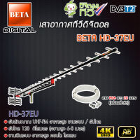 BETA Digtal TV Antenna HD 37E เสาอากาศระบบดิจิตอลทีวี HD 37E พร้อมสาย 20 เมตร