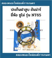 ปะเก็นฝาสูบ ยันม่าร์ รุ่น NT65 ยี่ห้อซูโม่ ปะเก็นฝาสูบยันม่าร์ ปะเก็นฝาสูบNT65 ปะเก็นฝายันม่าร์ ปะเก็นฝาnt65 ปะเก็นฝาสูบNT