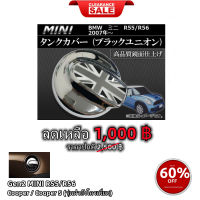 สินค้า ?CLEARANCE SALE‼ ฝาถังน้ำมันแต่ง Fuel Gas Tank (Black Jack) Gen2 MINI R55/R56 Cooper/Cooper S ฝาถังโครเมี่ยม