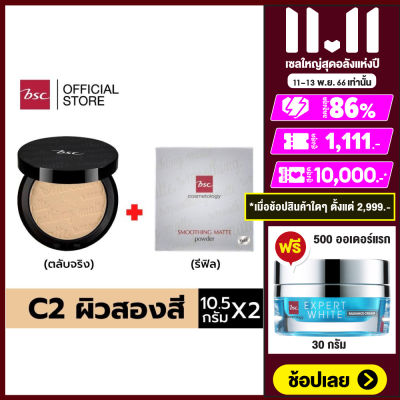 BSC SMOOTHING MATTE POWDER SPF 20 PA++ แพคคู่สุดคุ้ม (ตลับจริง 10.5 กรัม และตลับ รีฟิลแบบเติม 10.5 กรัม)  แป้งที่ได้รับรางวัลการันตีจากนิตยสารชื่อดัง COSMO KISS BEAUTY AWARDS 2015 เครื่องสำอาง แป้ง พัฟ