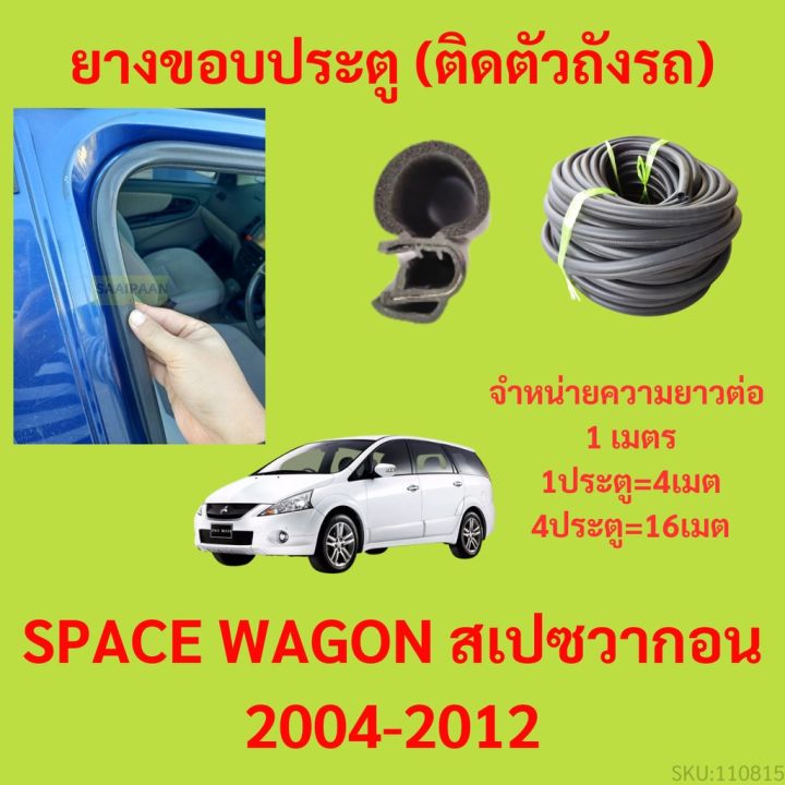 ยางขอบประตู  SPACE WAGON สเปซวากอน 2004-2012 กันเสียงลม EPDM ยางขอบประตูรถยนต์ ยางกระดูกงูรถยนต์