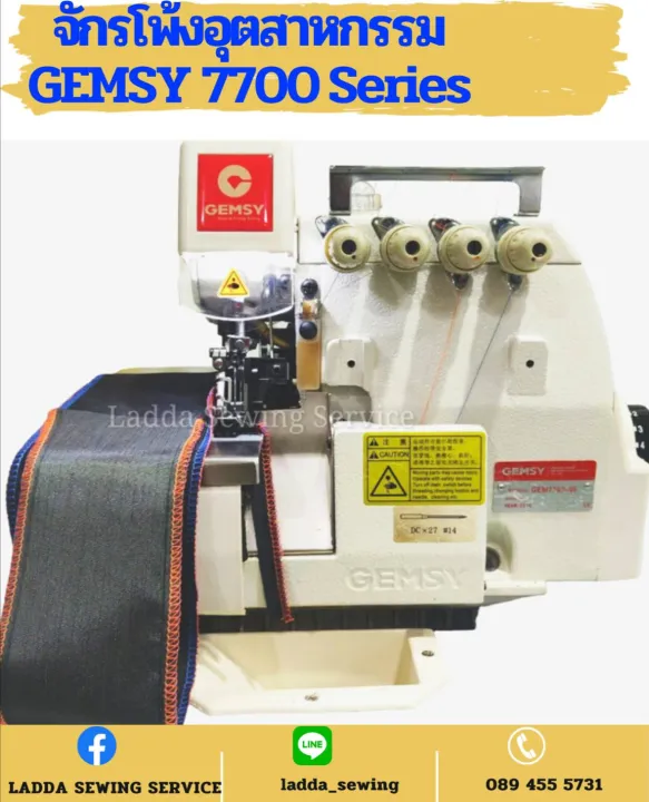จักรโพ้งอุตสาหกรรม GEMSY GEM 7700 จักรโพ้ง 4 เส้น จักรโพ้ง 5เส้น ใช้ดี ...