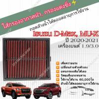 กรองอากาศผ้า ล้างน้ำได้ กรองแต่ง กรองซิ่ง Isuzu ALL NEW D MAX 2020 พลานุภาพพลิกโลก, MU-X 2021 1.9 / 3.0 อีซูซุ ออลนิว ดีแมก , มิวเอ็กซ์  คุณภาพ