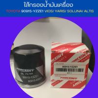 ไส้กรองน้ำมันเครื่อง โตโยต้า วีออส forceint 90915-YZZE1 VIOS/ YARIS/ SOLUNA/ ALTIS by GT