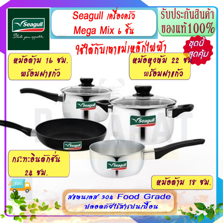 seagull-นกนางนวล-ชุดเครื่องครัว-mega-mix-plus-6-ชิ้น-ใช้ได้กับเตาแม่เหล็กไฟฟ้า-หม้อแสตนเลส-ชุดเครื่องครัวสแตนเลส-หม้อหุงต้ม-กระทะ-หม้อด้าม-หม้อ-หม้อหุงต้ม-หม้อต้ม-ฝาแก้ว