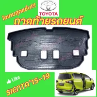 คลองถมซิ่ง ถาดท้ายรถยนต์  TOYOTA  SIENTA ปี 2015   ถาดท้ายอเนกประสงค์ ถาดวางของท้ายรถ   โตโยต้า เซียนต้า15  SIENTA15