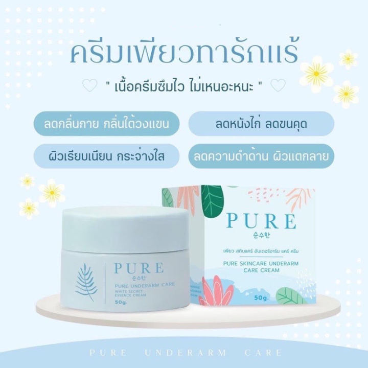 ของแท้-100-ส่งไว-pure-ครีมเพียว-ครีมทาใต้วงแขน-รักแร้เพียวขาว-เนียน-pure-underarm-cream