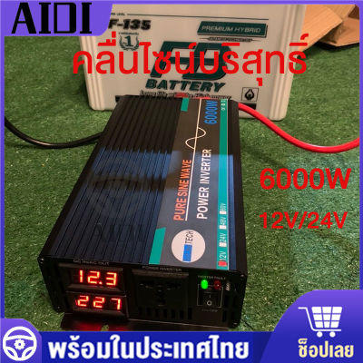 อินเวอร์เตอร์เพียวไซน์เวฟ 6000W รุ่น12V/24V to 220V ตัวแปลงไฟ DC เป็น AC ตัวแปลงไฟรถ อินเวอร์เตอร์แปลงไฟ เพรียวซายเวฟของอินเวอร์เตอร์ PureSineWave Inverter