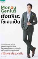 Money Genius อัจฉริยะใช้เงินเป็น เห็นคุณค่าของเงินที่หามา รู้จักเพิ่มมูลค่าของเงินที่จะใช้ และรู้วิธีลงทุนให้เงินเก็บของเราเติบโต แค่นี้...คุณก็เป็นอัจฉริยะเรื่องเงินได้ ผู้เขียน เกริกพล มัสยวานิช, ชุติมา สุวรรณเพิ่ม, สินีพร มฤคพิทักษ์