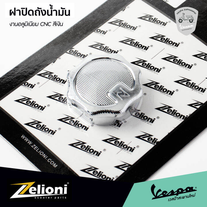 ฝาปิดถังน้ำมัน-zelioni-ของแท้-งานอลูมิเนียม-cnc-สีเงิน-สำหรับ-เวสป้า-ทุกรุ่น