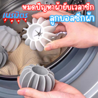 ลูกบอลซักผ้า ลูกบอลเครื่องซักผ้า Washing ball ลูกบอลซิลิโคน ใช้ซ้ำได้สำหรับซักผ้า เครื่องซักผ้า ตัวช่วยในการซักผ้า ถนอมผ้า