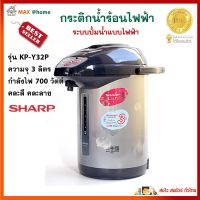 กระติกน้ำร้อนไฟฟ้า Sharp รุ่น KP-Y32P ความจุ 3 ลิตร กำลังไฟ 700 วัตต์ สีขาว กาน้ำร้อนไฟฟ้า กาต้มน้ำไฟฟ้า กาน้ำร้อน กระติกน้ำร้อน สินค้าคุณภาพ