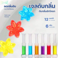 เจลดอกไม้ดับกลิ่นในห้องน้ำ ที่ดับกลิ่นชักโครก  เจลทำความสะอาด (1ชิ้น)