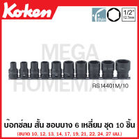 Koken # RS14401M/10 บ๊อกซ์ลม สั้น ขอบบาง 6 เหลี่ยม ชุด 10 ชิ้น SQ. 1/2 นิ้ว (4หุน) (Impact Sockets Thin-Wall on Rail) ชุดบ๊อก ชุดบ็อก ชุดบ๊อกซ์ ชุดบ๊อค ชุดบล็อก