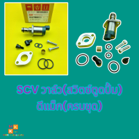 SCV วาล์ว อีซูซุ ดีแม็ก มิตซูบิชิ ปาเจโร่ #8-98145453-1***สั่งเลยอย่าเลื่อนผ่าน ของดีมีรับประกัน****