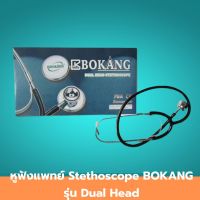 หูฟังทางการแพทย์ Stethoscope BOKANG รุ่น Dual Head หูฟังนักศึกษาแพทย์ หูฟังพยาบาล หูฟังหมอ สเตทหมอ เหมาะสำหรับศึกษาการใช้งานเบื้องต้น ขนาดเล็กสะดวกพกพาง่าย 1 ชิ้น สินค้ามาตรฐาน ปลอดภัย Healthcareplus