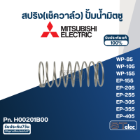 สปริง(เช็ควาล์ว) ปั้มน้ำ มิตซู P/N.H00201B00(#A72) WP-85, WP-105, WP-155, EP-155, EP-205, EP-255, EP-305, EP-355, EP-405 (แท้)