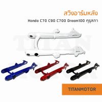 Honda สวิงอาร์มหลัง c70 C700 Dream ตะเกียบหลัง C70 C700 ดรีมคุรุสภา  : Titanmotorshop