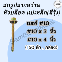 (แพ๊ค,กล่อง)ปลายสว่านหัวเหลี่ยมชุบรุ้ง +แหวนยางรอง #10x3"(75มิล),4"(100มิล) ยึดกระเบื้องหลัง ยิงเหล็ก สกรูยิงหลังคา ราคาถูก