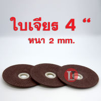 ใบเจียร 4 นิ้ว หนา 2 mm. Alibaba