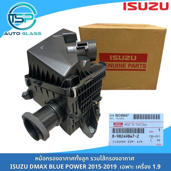 หม้อกรองอากาศ-dmax-blue-power-ปี-2016-2019-ใช้เฉพาะเครื่อง-1-9-ของแท้-100-มาพร้อมไส้กรองอากาศในตัว