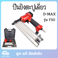 D-MAX ปืนยิงตะปู รุ่น F50	ปืนลมยิงตะปู เครื่องยิงตะปูขาเดี่ยว ปืนยิงตะปูลม f50