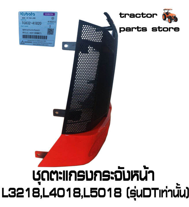 ชุดตะแกรงกระจังหน้า-l3218-l4018-l5018-เฉพาะรุ่นdt-front-grille-tc832-41820