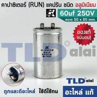 ขายถูก แคปรัน อลูมิเนียม ยี่ห้อ SK 60uf 250v คาปาซิเตอร์รัน คาปาซิเตอร์ แคปแอร์ แคปมอเตอร์ทั่วไป (ลด++) อะไหล่แอร์ คอมแอร์ อะไหล่แอร์บ้าน อะไหล่เครื่องปรับอากาศ