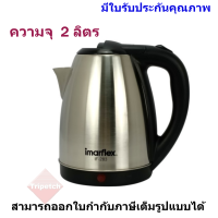 Imarflex กาต้มน้ำไฟฟ้า 2 ลิตร รุ่น IF-283 - สีเงิน (โฉมใหม่)