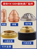 [Fast delivery]Original Huayuan Yikuai YK100H Electrode Cutting Nozzle LGK120 CNC Plasma Cutting Machine Torch Head Nozzle Accessories