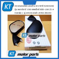 กระจกข้างคาวาซากิ กระจกมองหลัง คาวาซากิ KAWASAKI รุ่น เคอาร์อาร์ 150 เเซดเอ็กซ์ KRR-150 ZX #ราคาต่อ 1 คู่ #ขากระจกดำ #HMA BRAND