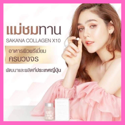 ส่งฟรี แท้ 100% ROSEGOLD SAKANA COLLAGEN x 10 โรสโกลด์ ซาคานะ คอลลาเจน