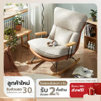 [รับเงินคืน 100%]Namiko Cozy เก้าอี้โยกพักผ่อนสไตล์อบอุ่น - คละสี