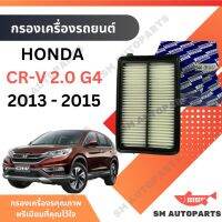 กรองอากาศ HONDA CR-V 2013 - 2015 2.0 G4