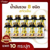 RaiThai (8 Mix Oil) น้ำมันรวม 8 ชนิด (รำข้าว,กระเทียม,งา,ถั่วดาวอินคา,ซีบัคธอร์น,มะพร้าว,เมล็ดองุ่น,งาดำ) บรรจุ 60 แคปซูล ( มีฮาลาล ) 10 กระปุก