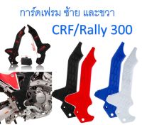 การ์ดเฟรม ครอบเฟรม สำหรับ CRF300L และ Rally 300 ตรงรุ่น (รุ่น 250 ใช้ไม่ได้)