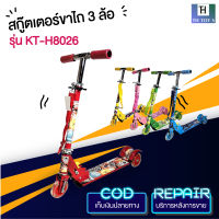 SCOOTER สกู๊ตเตอร์ขาไถ 3 ล้อ พับได้ เสริมพัฒนาการเด็ก รุ่น KT-H8026