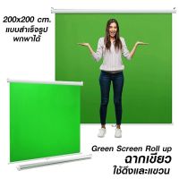 ผ้าฉาก ฉากถ่ายรูป Green Screen ROLL UP แบบสำเร็จรูป ขนาด 2x2 เมตร green screen พกพาได้ สตูดิโอ Studio Backdrop ไลฟ์สด