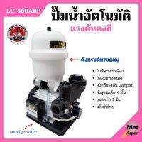 ปั้มน้ำอัตโนมัติ ปั้มน้ำ ปั้มน้าออโต้  แรงดันคงที่ 370 วัตถ์ LUCA LC-460ABP